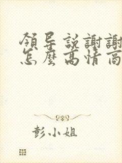 领导说谢谢应该怎么高情商回复