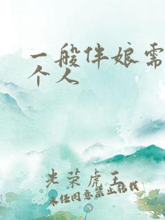 一般伴娘需要几个人