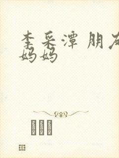 李采潭 朋友的妈妈