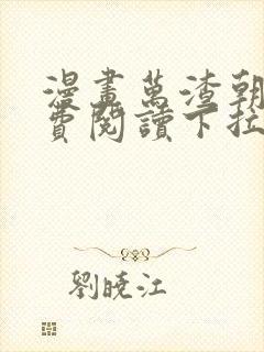 漫画万渣朝凰免费阅读下拉式