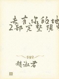 去有你的地方第2部完整视频