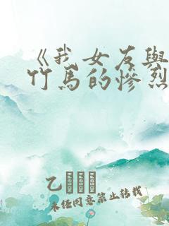 《我女友与青梅竹马的惨烈修罗场