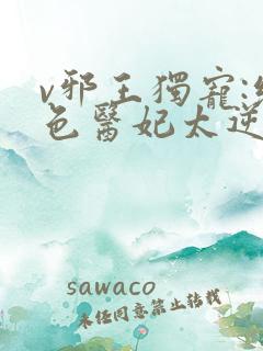 v邪王独宠:绝色医妃太逆天