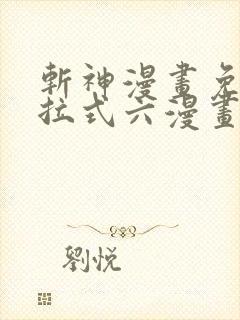 斩神漫画免费下拉式六漫画