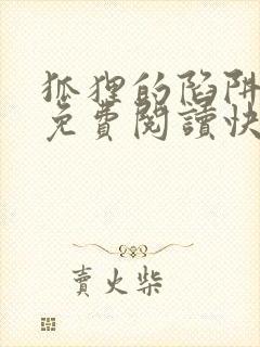 狐狸的陷阱漫画免费阅读快看漫画