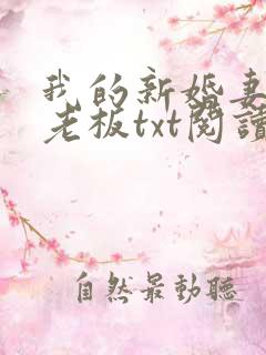 我的新婚妻子菜老板txt阅读