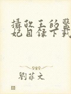 摄政王的医品狂妃目录下载