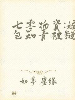 七零物资:娇气包知青被糙汉宠爆