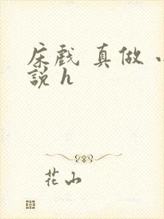 床戏 真做 小说 h