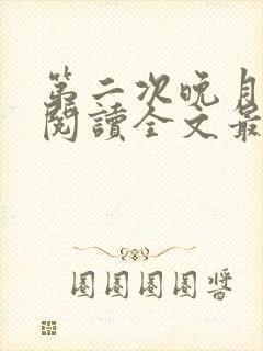 第二次晚月免费阅读全文最新章节