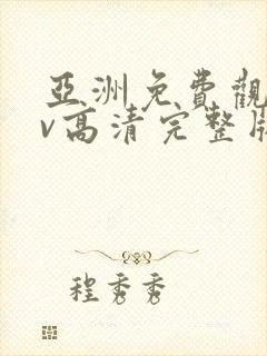 亚洲免费观看av高清完整版在线观看