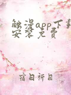 触漫app下载安装免费