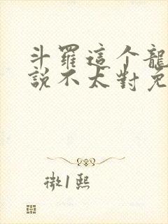 斗罗这个龙王传说不太对免费阅读