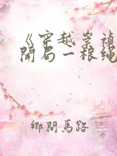 《穿越崇祯帝:开局一根绳