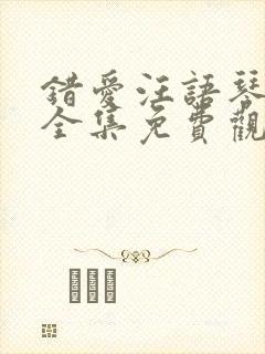 错爱汪语琴短剧全集免费观看高清