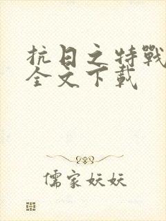 抗日之特战兵王全文下载