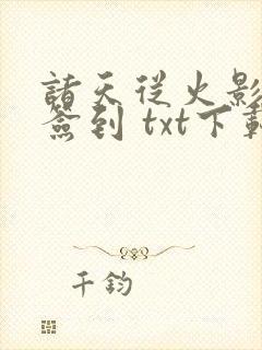 诸天从火影开始签到 txt下载