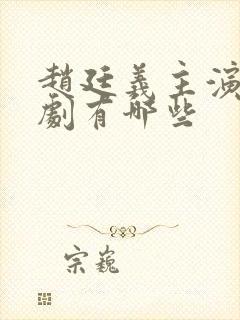 赵廷义主演的短剧有哪些