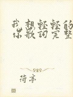 我想轻轻的告诉你歌词完整版