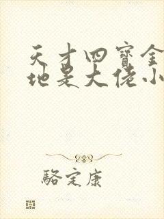 天才四宝金主爹地是大佬小说