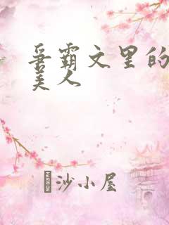 争霸文里的娇软美人