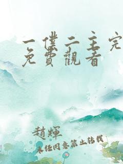 一仆二主完整版免费观看