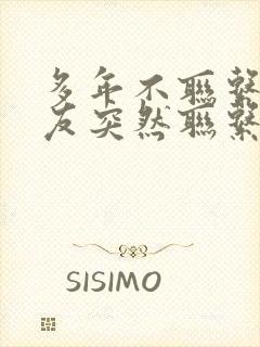 多年不联系的朋友突然联系你借钱