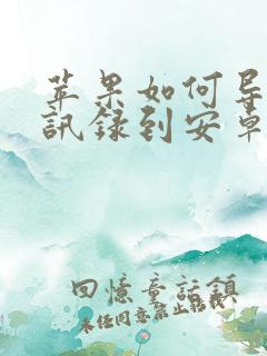 苹果如何导入通讯录到安卓手机