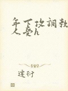 年下攻调教老男人受h