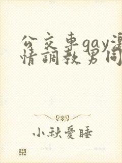 公交车gay激情调教男同