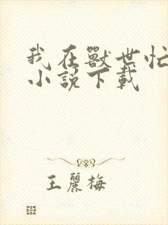 我在兽世忙种田小说下载
