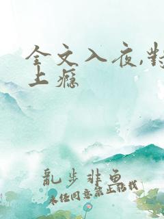 全文入夜,对她上瘾