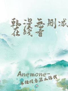 韩漫无删减免费在线看