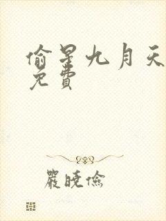 偷星九月天漫画免费