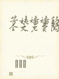 芳姨娇娇的小说全文免费阅读