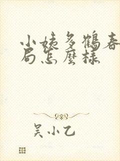 小姨多鹤春美结局怎么样