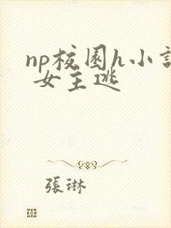 np校园h小说 女主逃