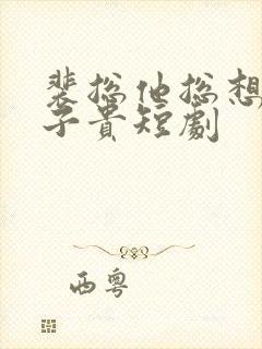 裴总他总想父凭子贵短剧