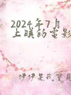 2024年7月上映的电影