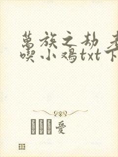 万族之劫 老鹰吃小鸡txt下载