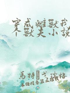 穿成雌兽我的8个兽夫小说