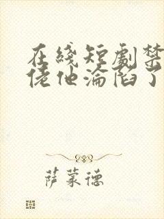 在线短剧禁欲大佬他沦陷了免费