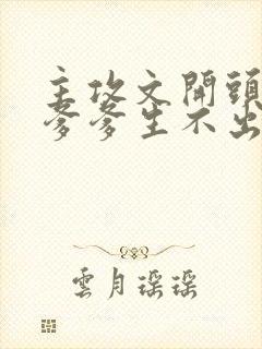 主攻文开头出生爹爹生不出女儿