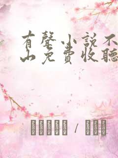 有声小说不让江山免费收听