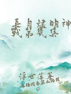 长月烬明神魔大战第几集