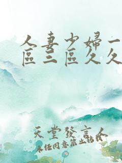 人妻少妇一区二区三区久久精品推荐