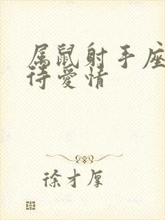 属鼠射手座男对待爱情