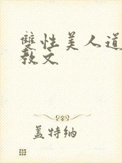 双性美人道具调教文