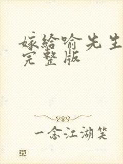 嫁给喻先生短剧完整版