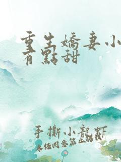 重生娇妻小军嫂有点甜